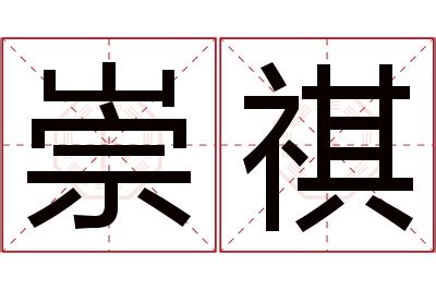 祺名字意思|祺的解释